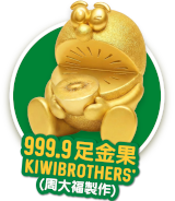 999.9 足金果 KIWIBROTHERS (周大福製作)